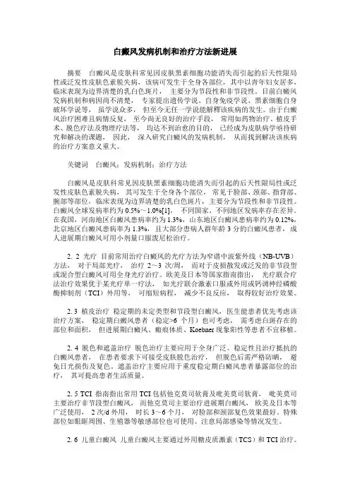 白癜风发病机制和治疗方法新进展