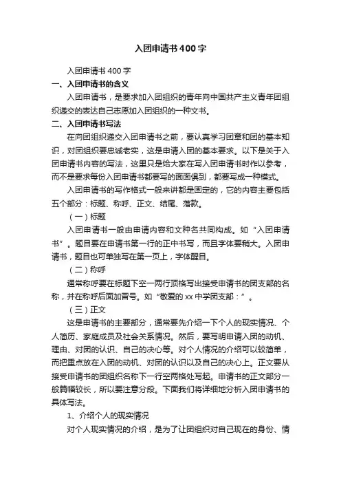 入团申请书范文400字（精选27篇）