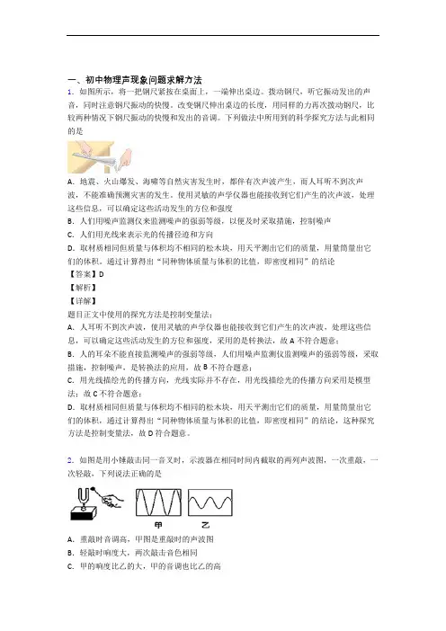 中考物理压轴题专题声现象的经典综合题及答案解析