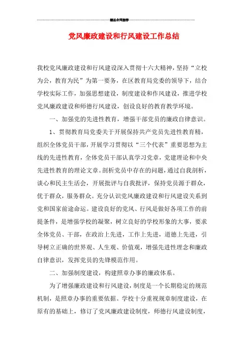 党风廉政建设和行风建设工作总结