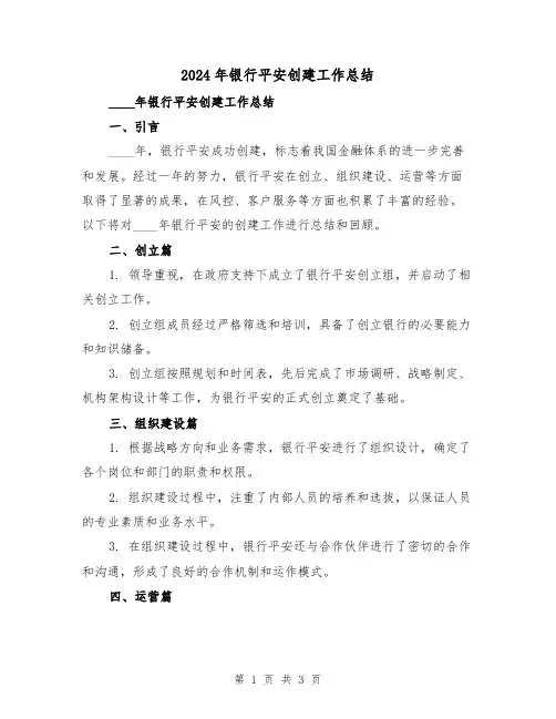 2024年银行平安创建工作总结(2篇)