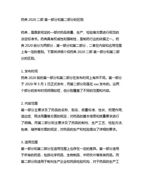 药典2020二部 第一部分和第二部分的区别