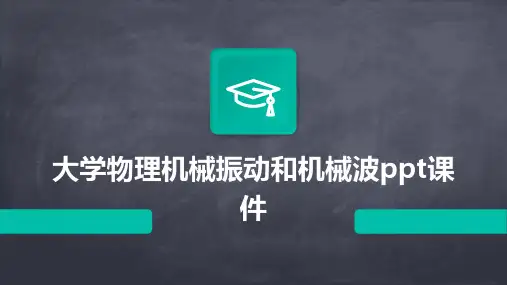 大学物理机械振动和机械波ppt课件