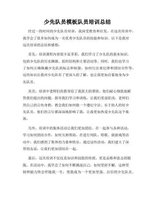 少先队员模板队员培训总结