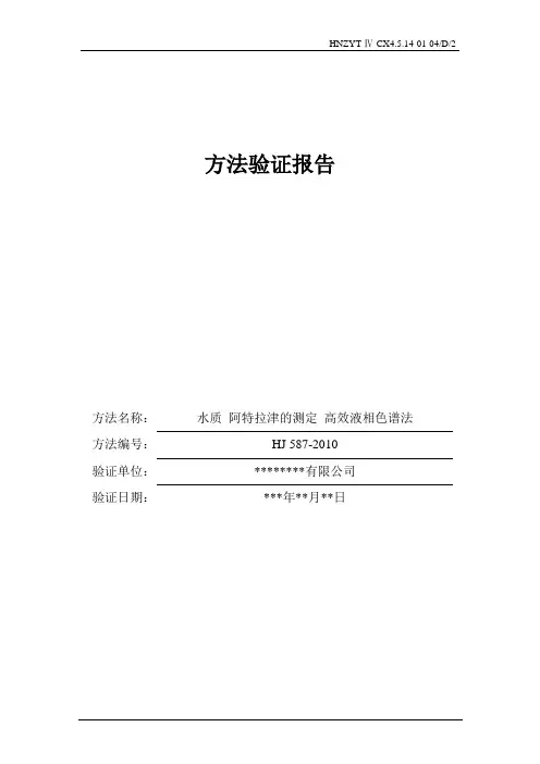 HJ587-2010 水质 阿特拉津的测定 高效液相色谱法  方法验证报告