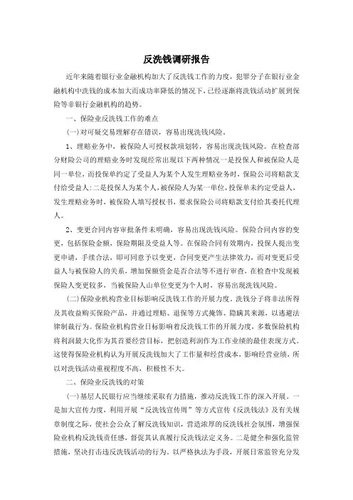反洗钱调研报告