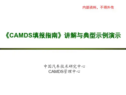 《CAMDS填报指南》讲解与典型示例演示