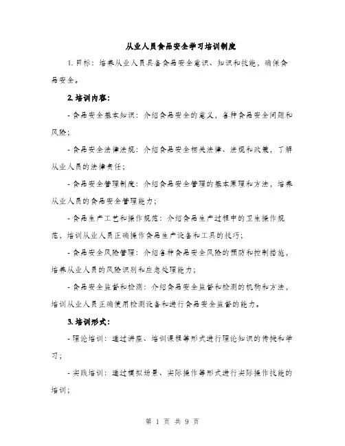 从业人员食品安全学习培训制度（3篇）