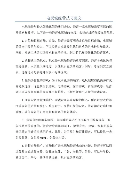 电玩城经营技巧范文