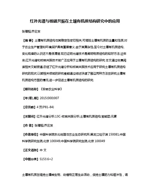 红外光谱与核磁共振在土壤有机质结构研究中的应用