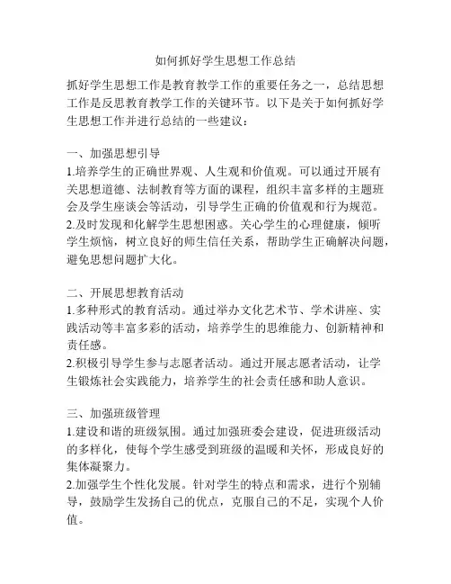 如何抓好学生思想工作总结