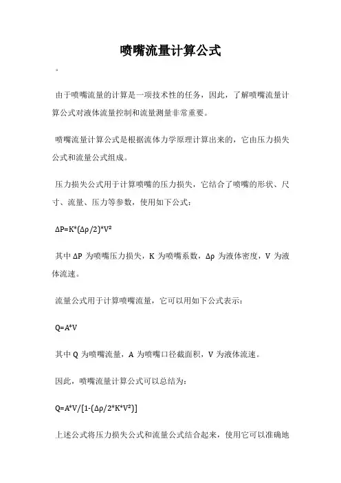 喷嘴流量计算公式