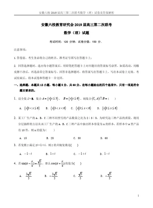 安徽六校2019届高三第二次联考数学(理)试卷及答案解析