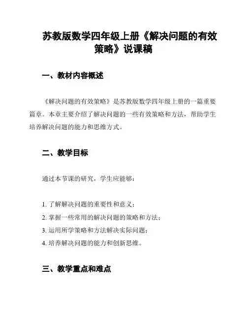 苏教版数学四年级上册《解决问题的有效策略》说课稿