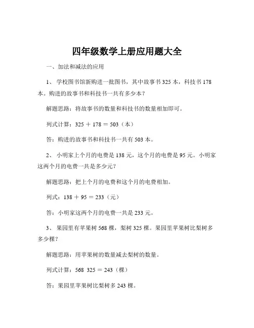 四年级数学上册应用题大全