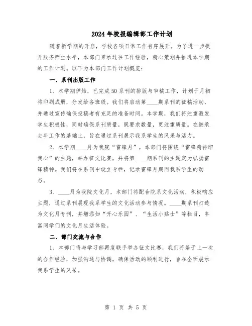 2024年校报编辑部工作计划（三篇）