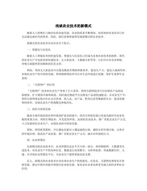 浅谈农业技术的新模式