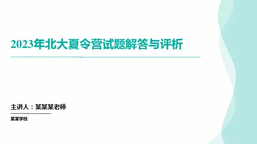 2023年北京大学中学生数学科学夏令营(讲评课件)