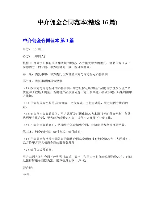 中介佣金合同范本(精选16篇)
