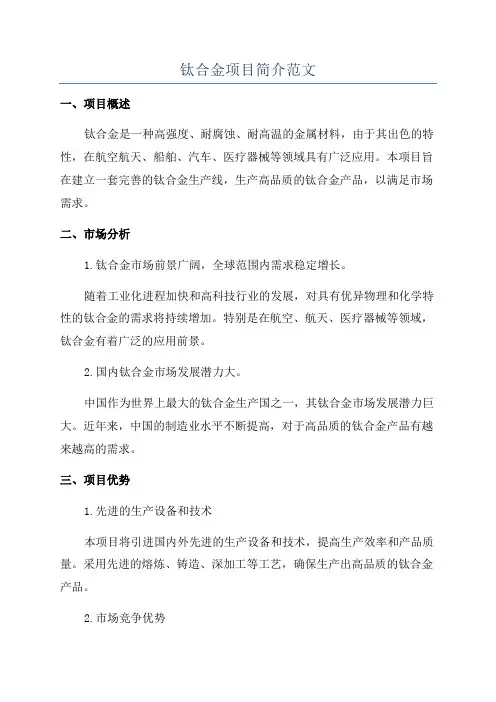 钛合金项目简介范文