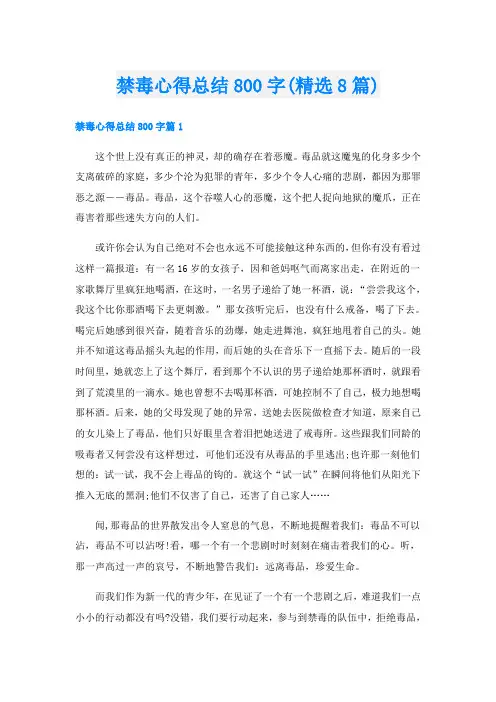禁毒心得总结800字(精选8篇)