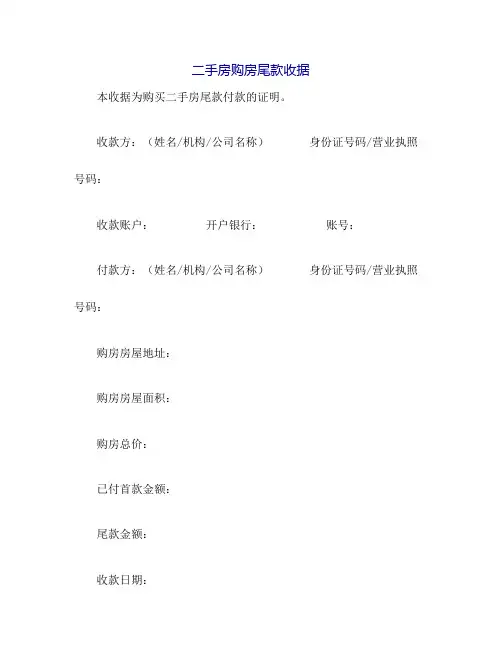 二手房购房尾款收据