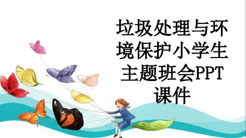 垃圾处理与环境保护小学生主题班会PPT课件