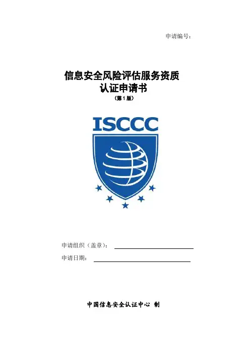 信息安全风险评估服务资质申请书