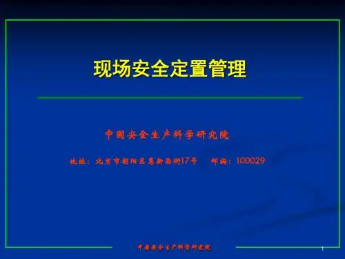 现场安全定置管理培训教材