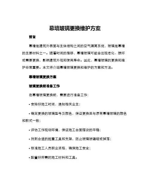 幕墙玻璃更换维护方案
