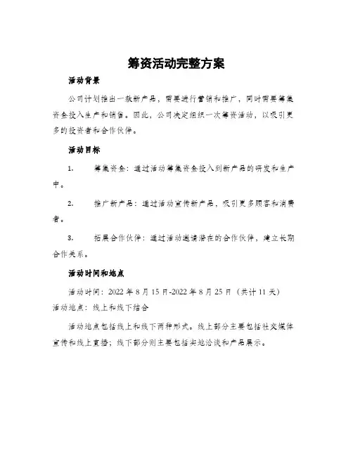 筹资活动完整方案