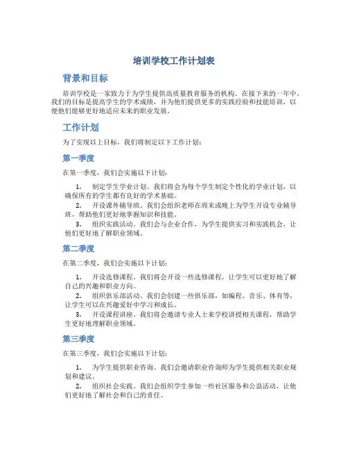 培训学校工作计划表