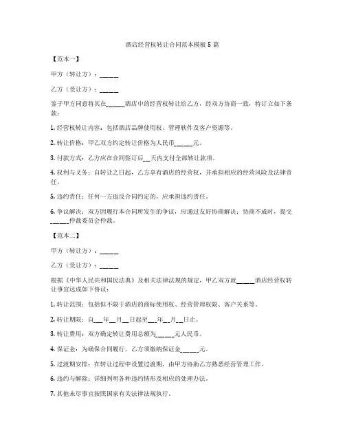 酒店经营权转让合同范本模板5篇