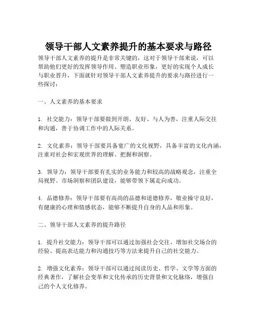 领导干部人文素养提升的基本要求与路径