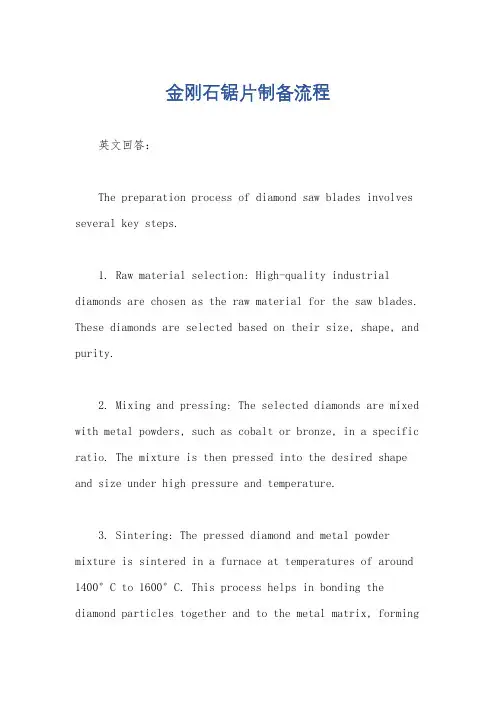金刚石锯片制备流程