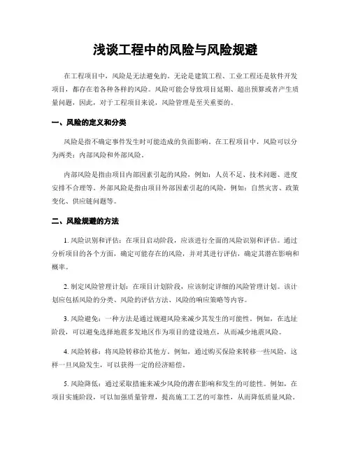 浅谈工程中的风险与风险规避