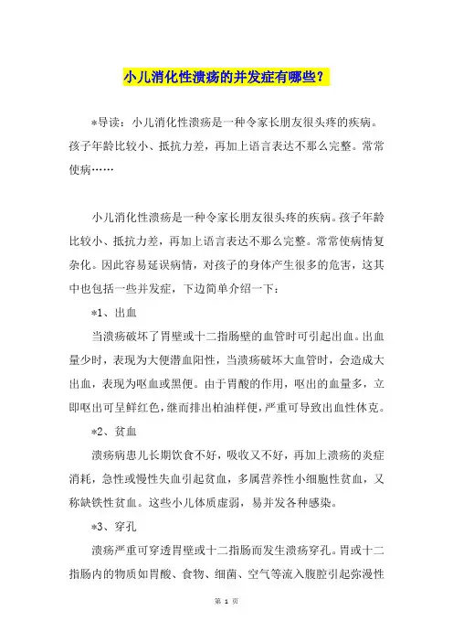 小儿消化性溃疡的并发症有哪些？