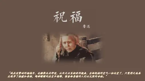 《祝福》课件-统编版高中语文必修下册