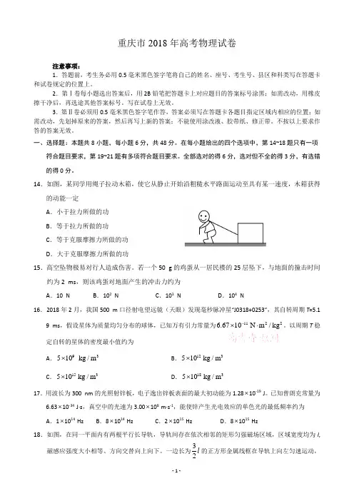 【精品】重庆市近两年(2018,2019)高考物理试卷以及答案(word解析版)