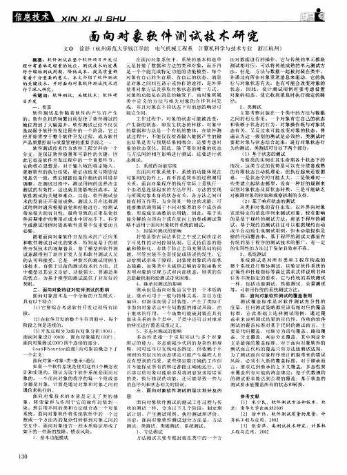面向对象软件测试技术研究