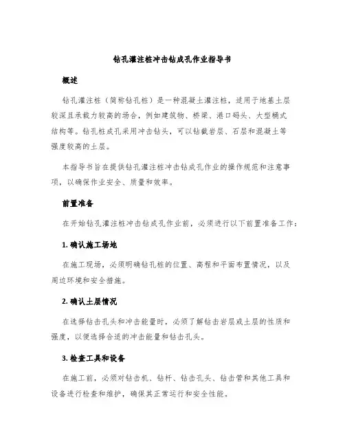 钻孔灌注桩冲击钻成孔作业指导书