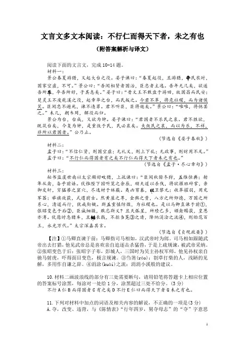 文言文多文本阅读：不行仁而得天下者,未之有也(附答案解析与译文)
