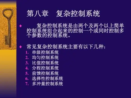 第八章 复杂控制系统