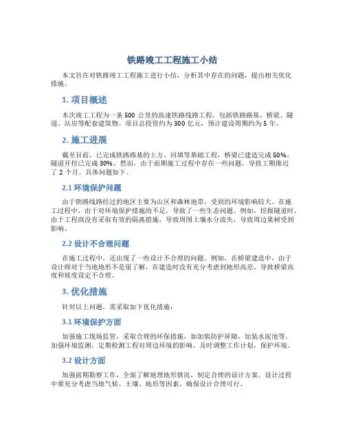 铁路竣工工程施工小结