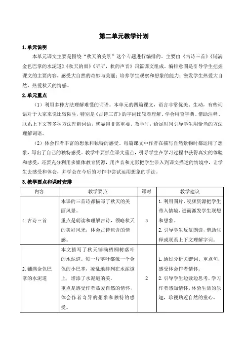 统编三年级语文上册第二单元教学计划