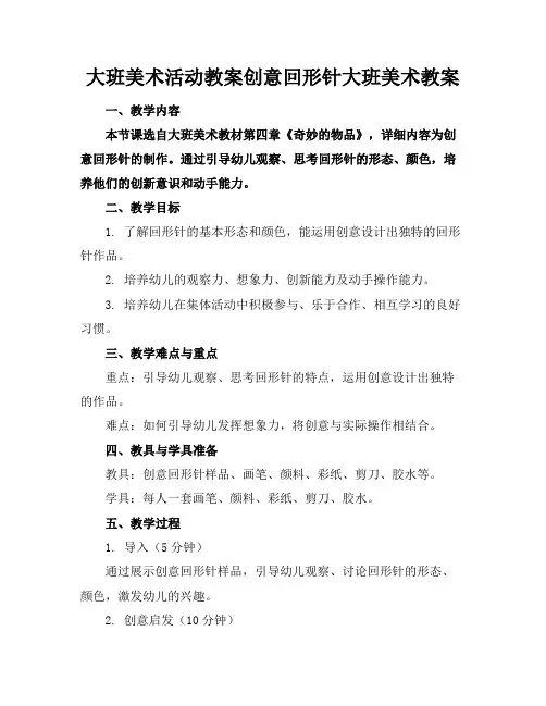 大班美术活动教案创意回形针大班美术教案
