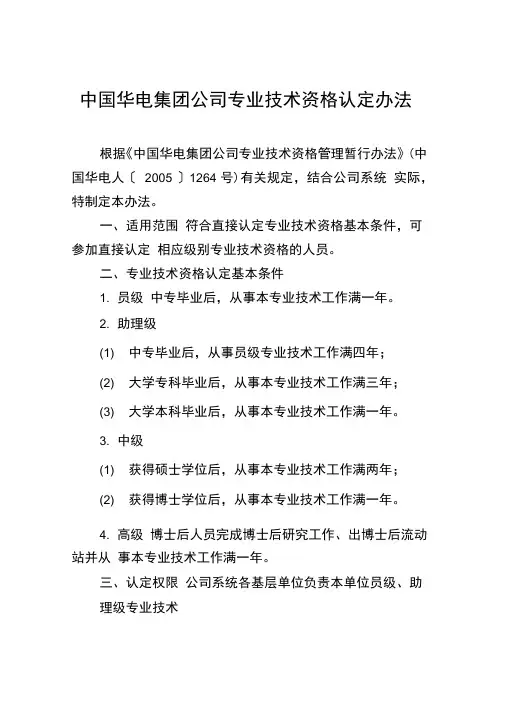 中国华电集团公司专业技术资格认定办法