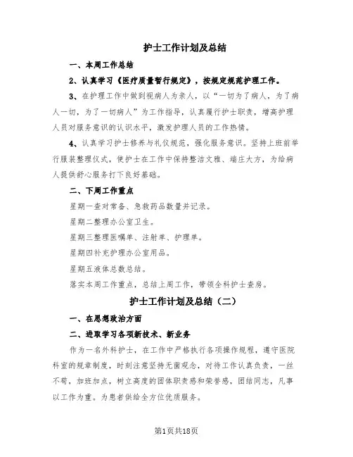 护士工作计划及总结(6篇)