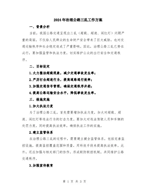 2024年治理公路三乱工作方案
