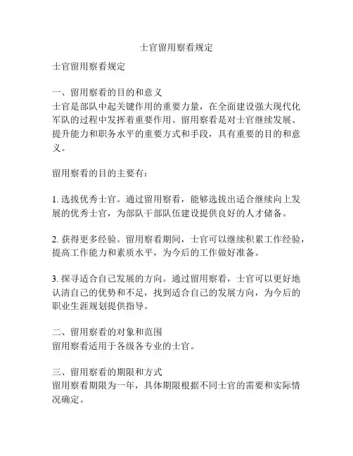 士官留用察看规定